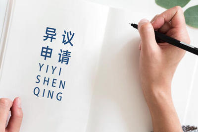 商标异议申请-异议答辩-提供使用证据