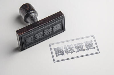 商标变更