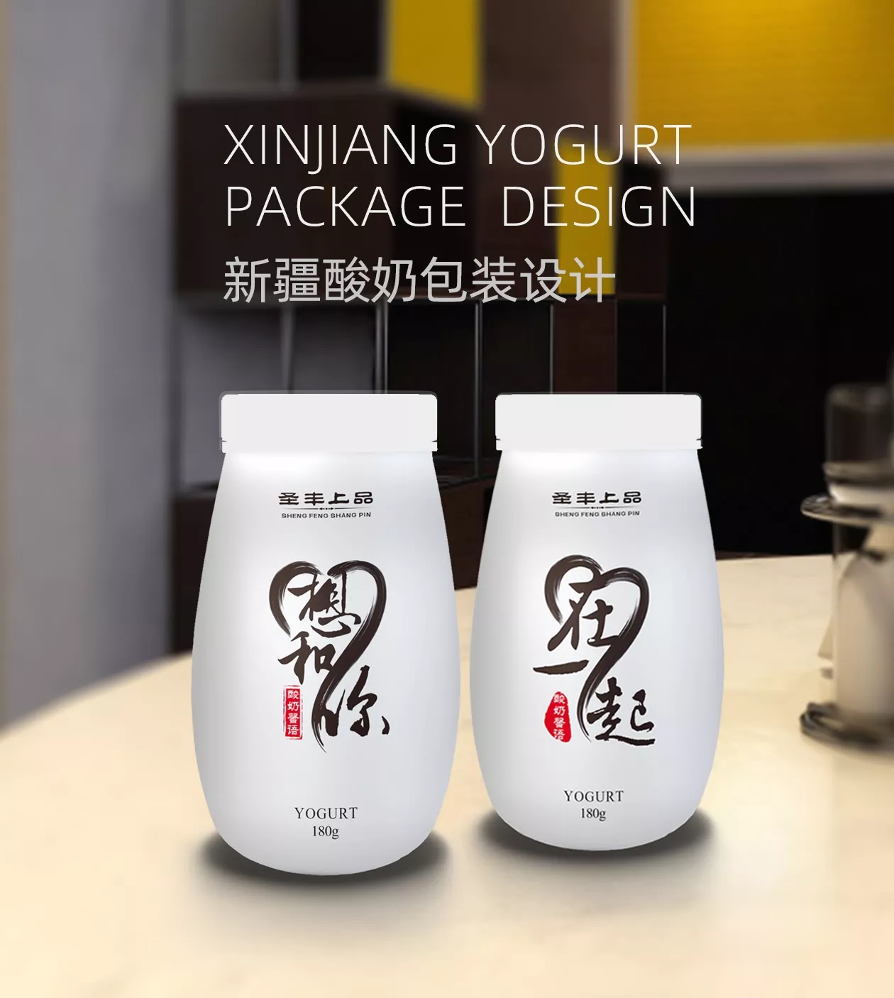 新疆酸奶产品包装设计