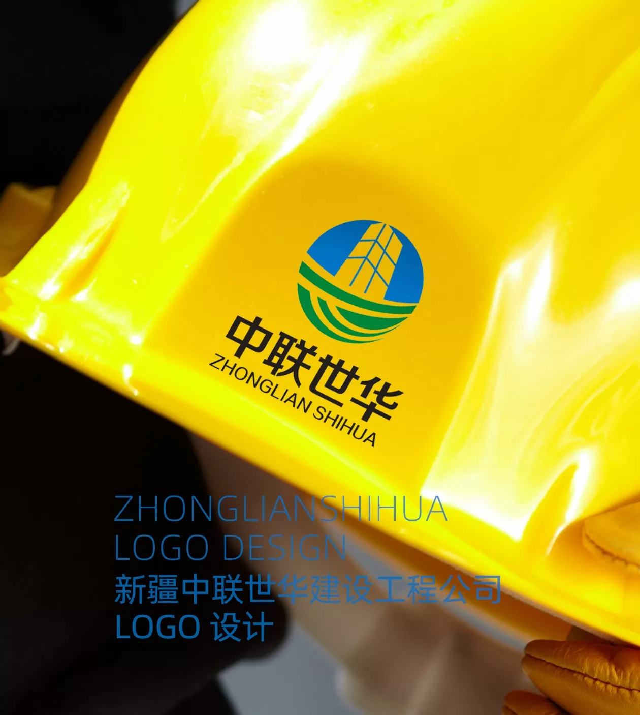 新疆中联世华建设工程公司logo设计