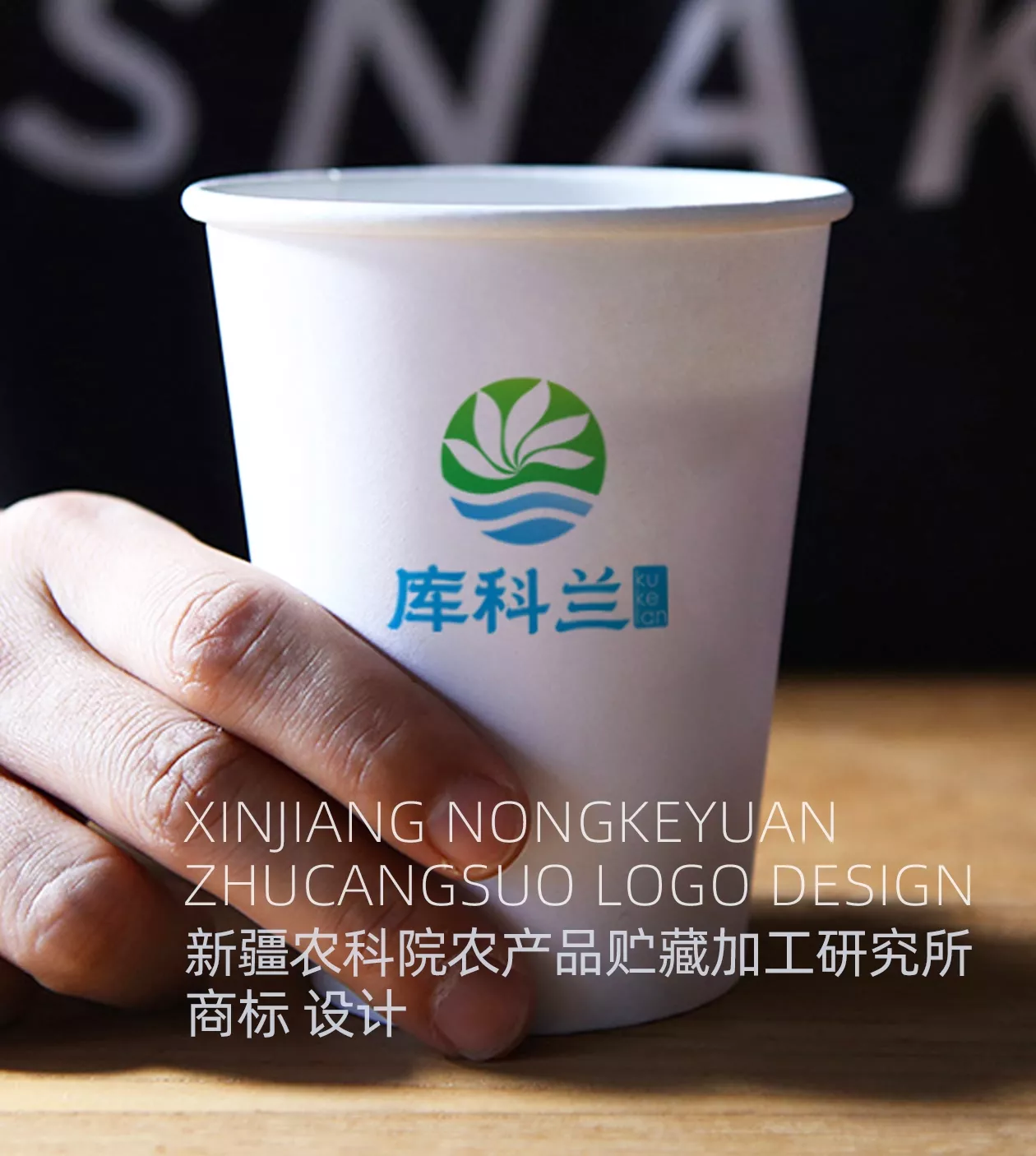 新疆农科院贮藏研究所商标设计
