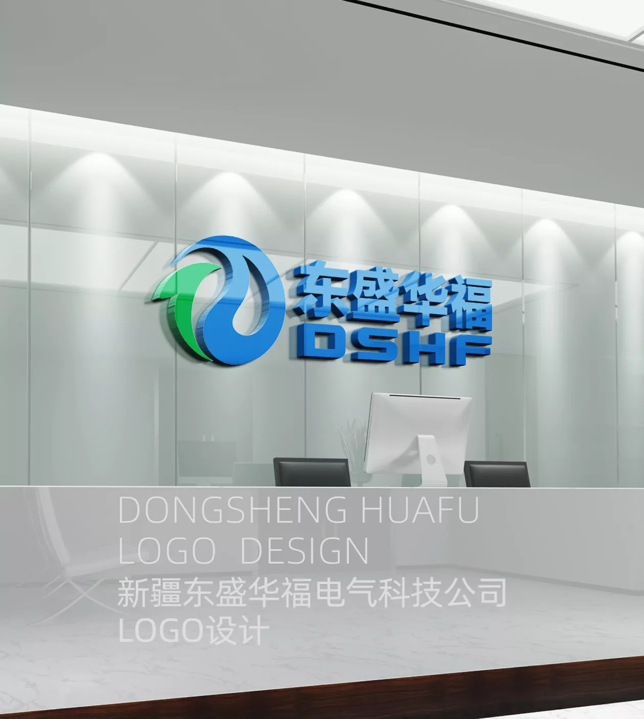 新疆东盛华福电气公司logo设计